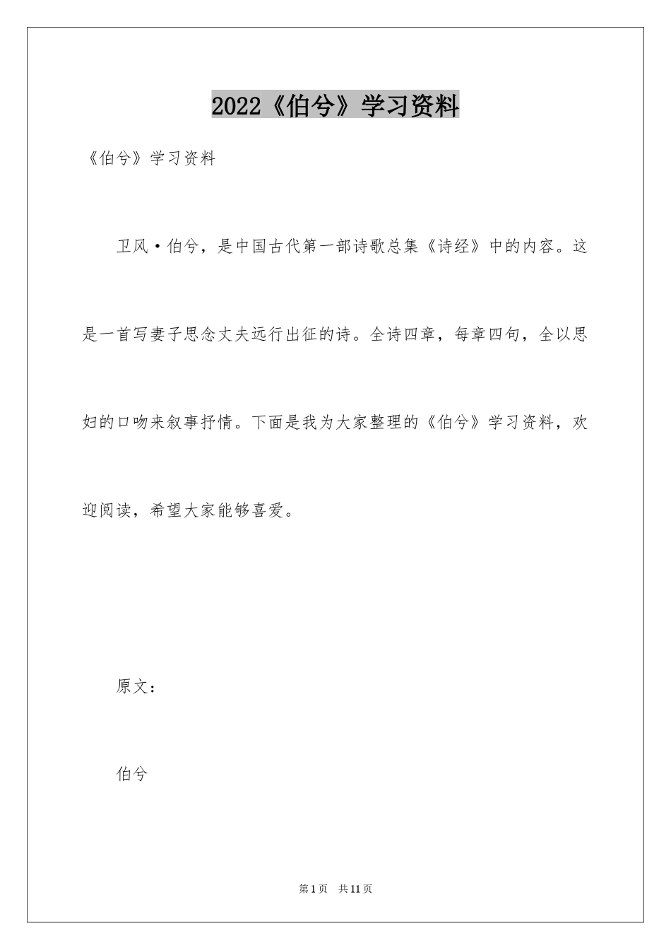 2024《伯兮》学习资料_第1页