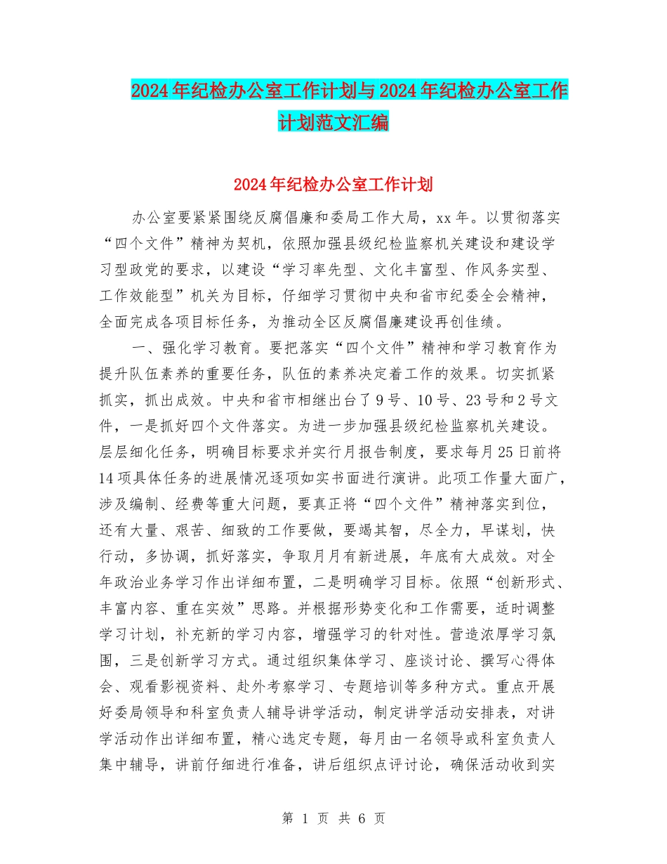 2024年纪检办公室工作计划与2024年纪检办公室工作计划范文汇编_第1页