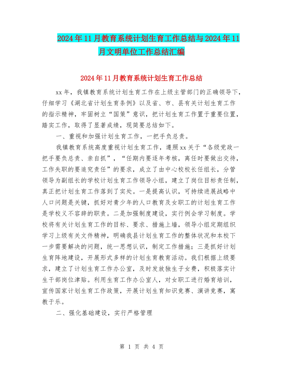 2024年11月教育系统计划生育工作总结与2024年11月文明单位工作总结汇编_第1页