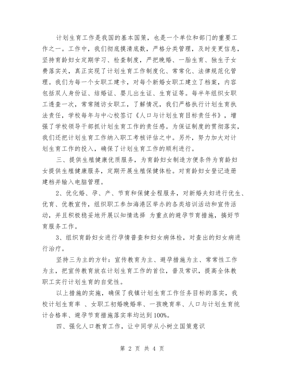 2024年11月教育系统计划生育工作总结与2024年11月文明单位工作总结汇编_第2页