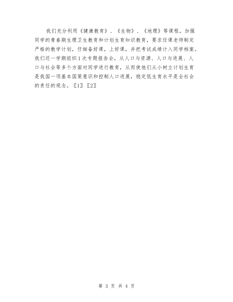 2024年11月教育系统计划生育工作总结与2024年11月文明单位工作总结汇编_第3页