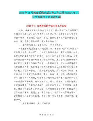 2024年11月教育系统计划生育工作总结与2024年11月文明单位工作总结汇编