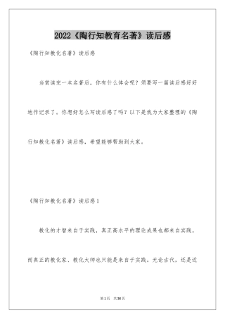 2024《陶行知教育名著》读后感