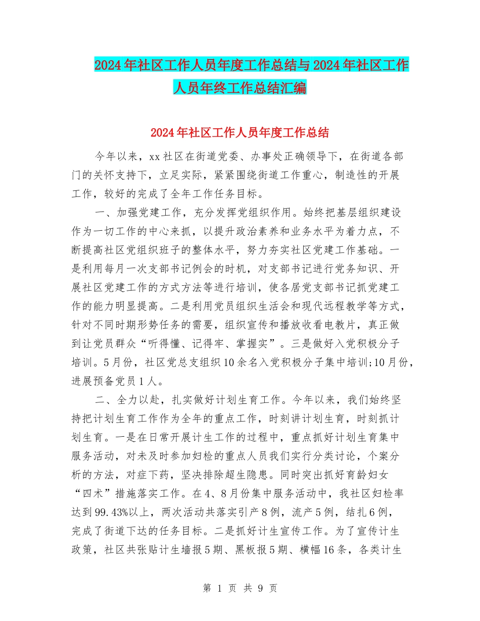 2024年社区工作人员年度工作总结与2024年社区工作人员年终工作总结汇编_第1页