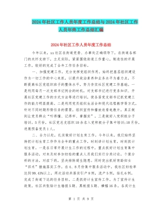 2024年社区工作人员年度工作总结与2024年社区工作人员年终工作总结汇编
