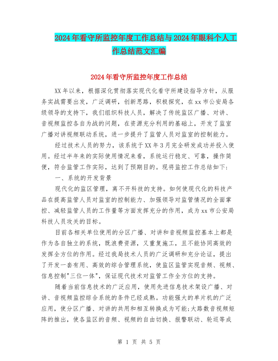 2024年看守所监控年度工作总结与2024年眼科个人工作总结范文汇编_第1页
