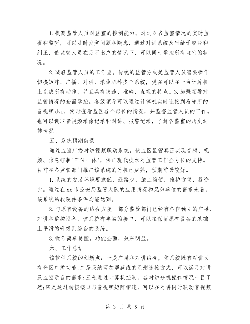 2024年看守所监控年度工作总结与2024年眼科个人工作总结范文汇编_第3页