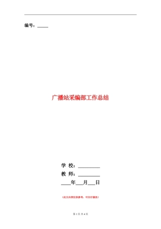 广播站采编部工作总结