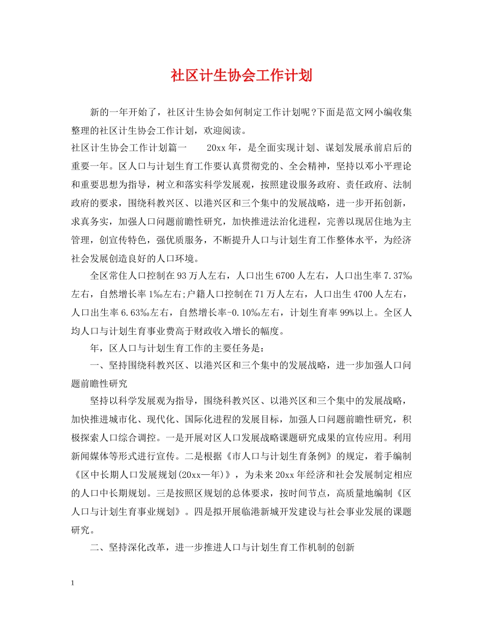 社区计生协会工作计划 _第1页