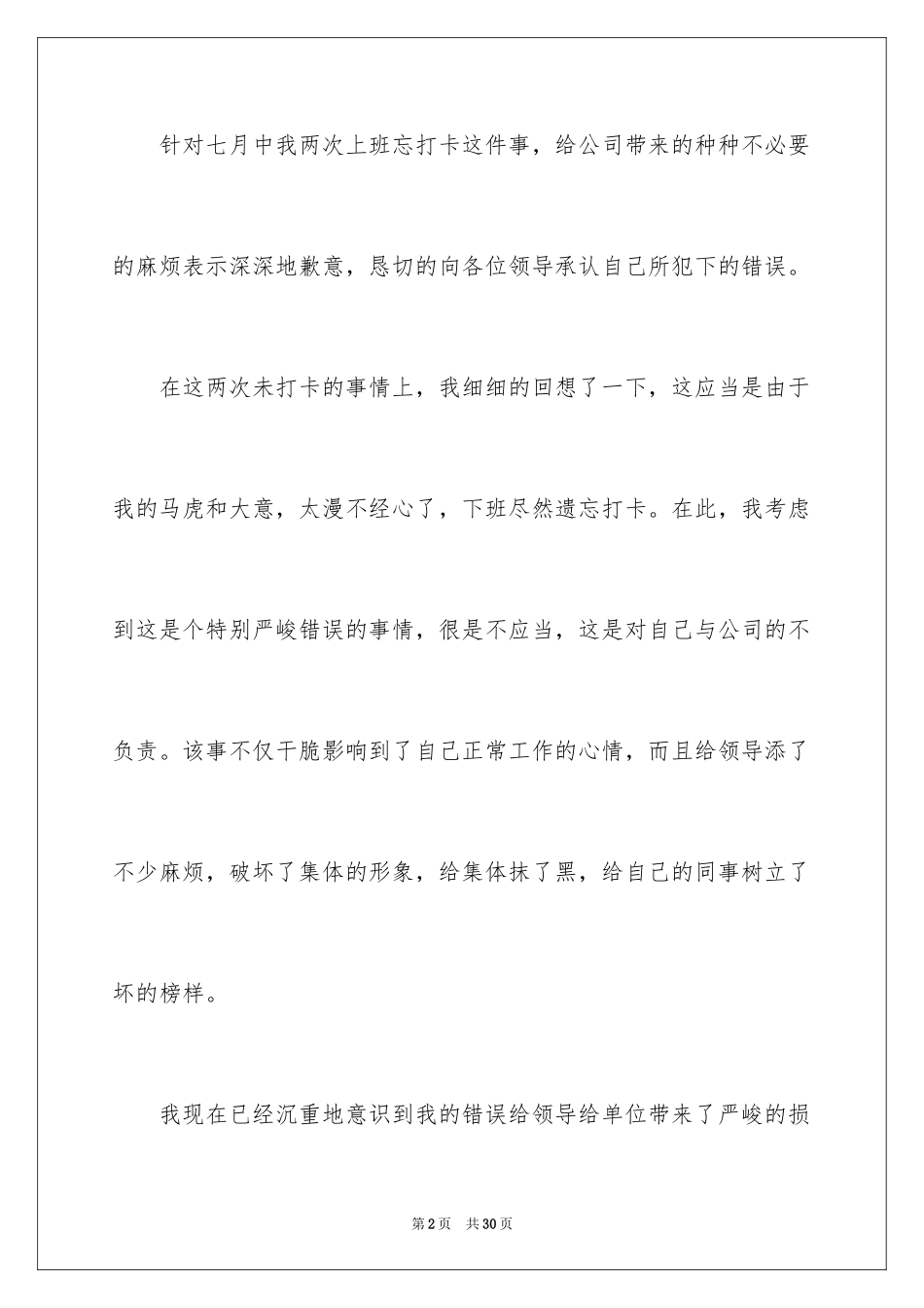 2024下班忘记打卡检讨书_7_第2页