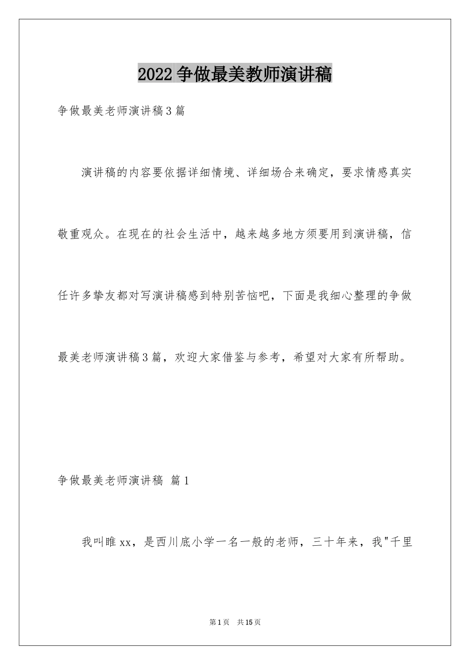 2024争做最美教师演讲稿_11_第1页