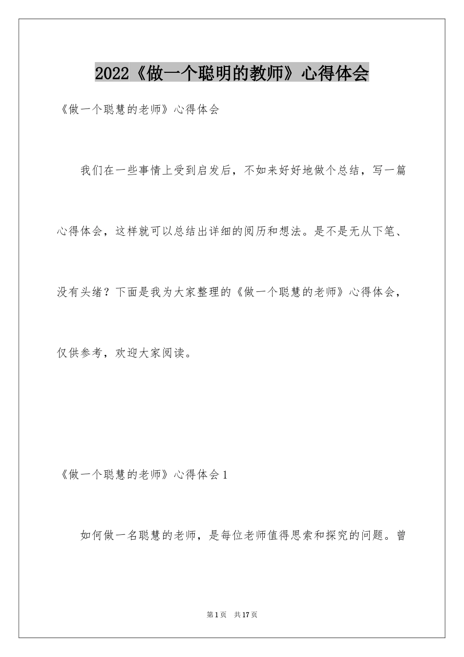 2024《做一个聪明的教师》心得体会_第1页