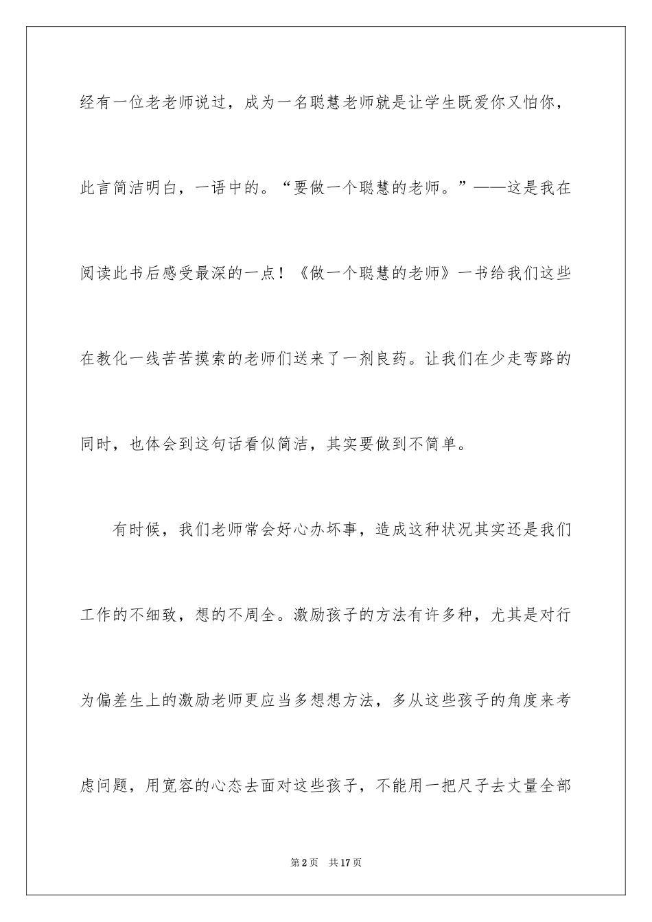 2024《做一个聪明的教师》心得体会_第2页