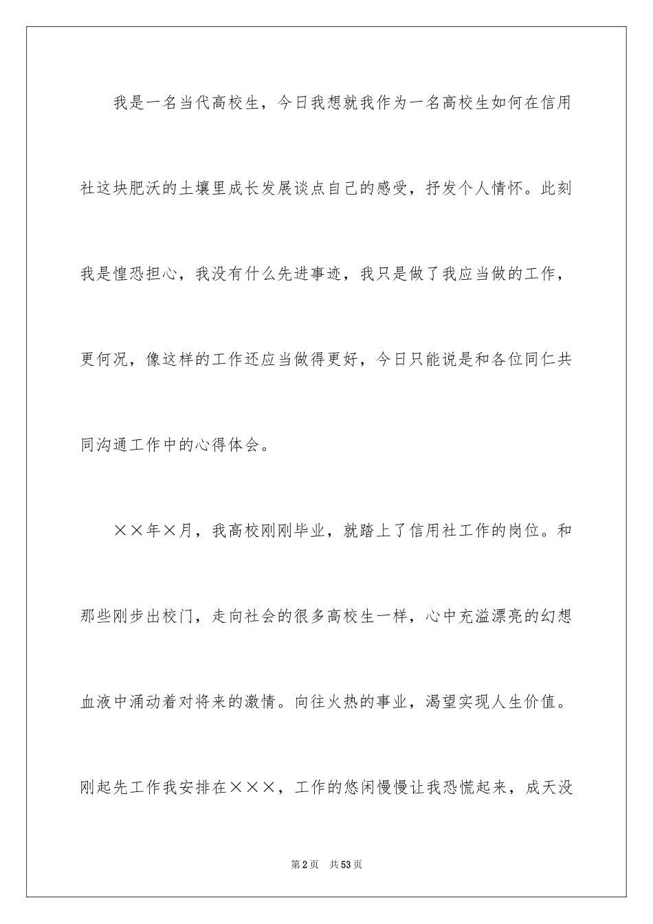 2024信用社爱岗敬业演讲稿_1_第2页