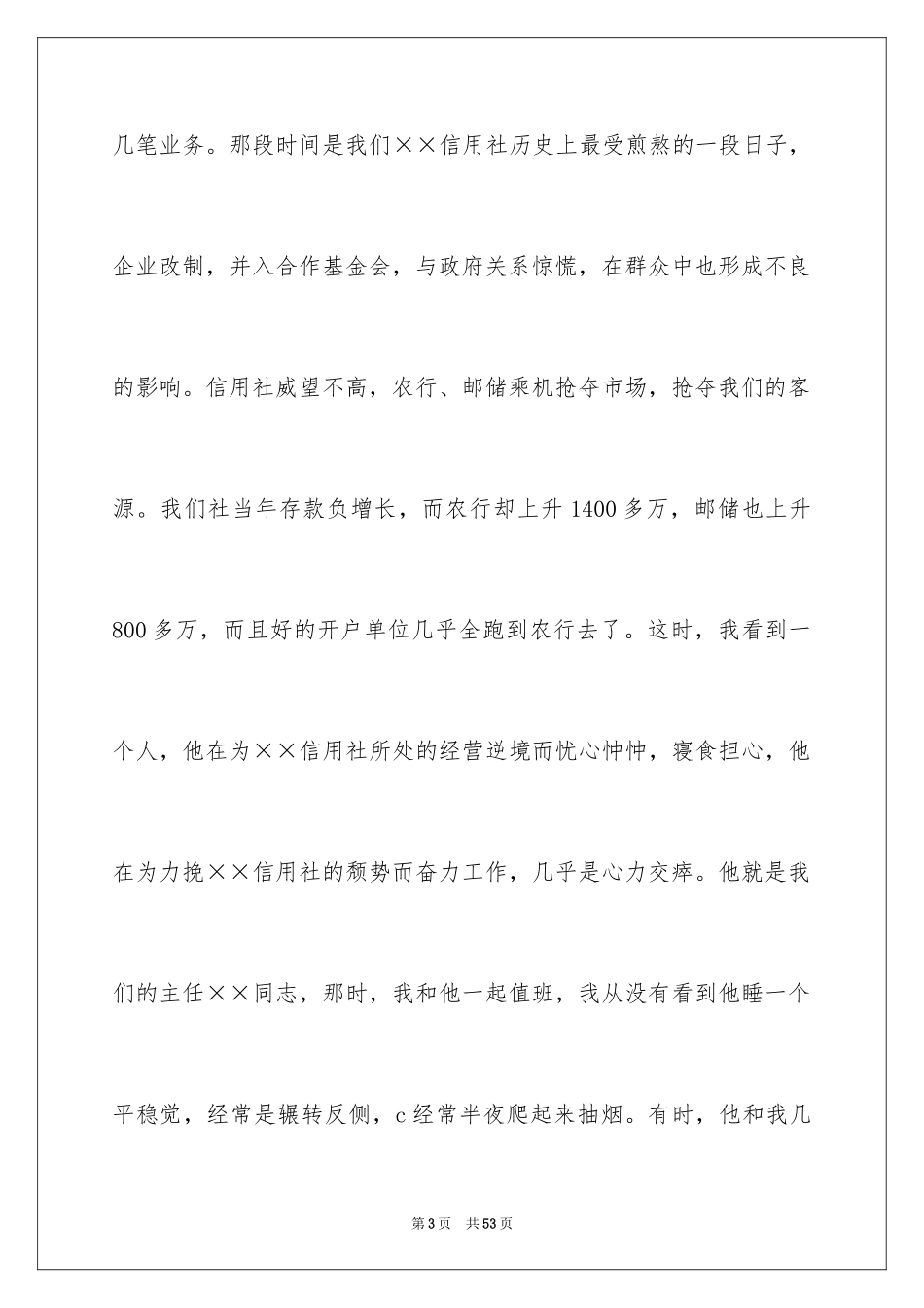 2024信用社爱岗敬业演讲稿_1_第3页