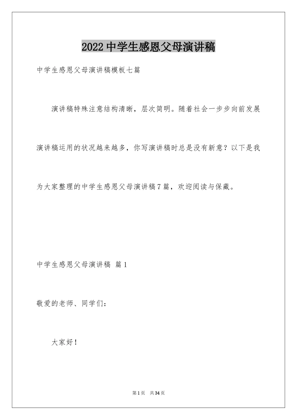 2024中学生感恩父母演讲稿_55_第1页