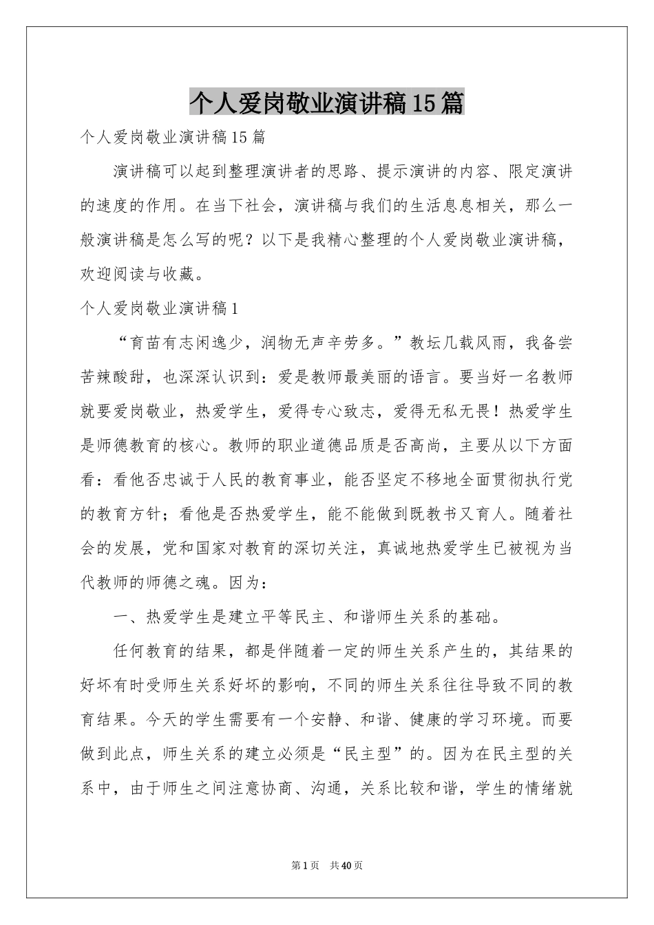 个人爱岗敬业演讲稿15篇_第1页