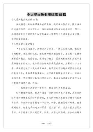 个人爱岗敬业演讲稿15篇