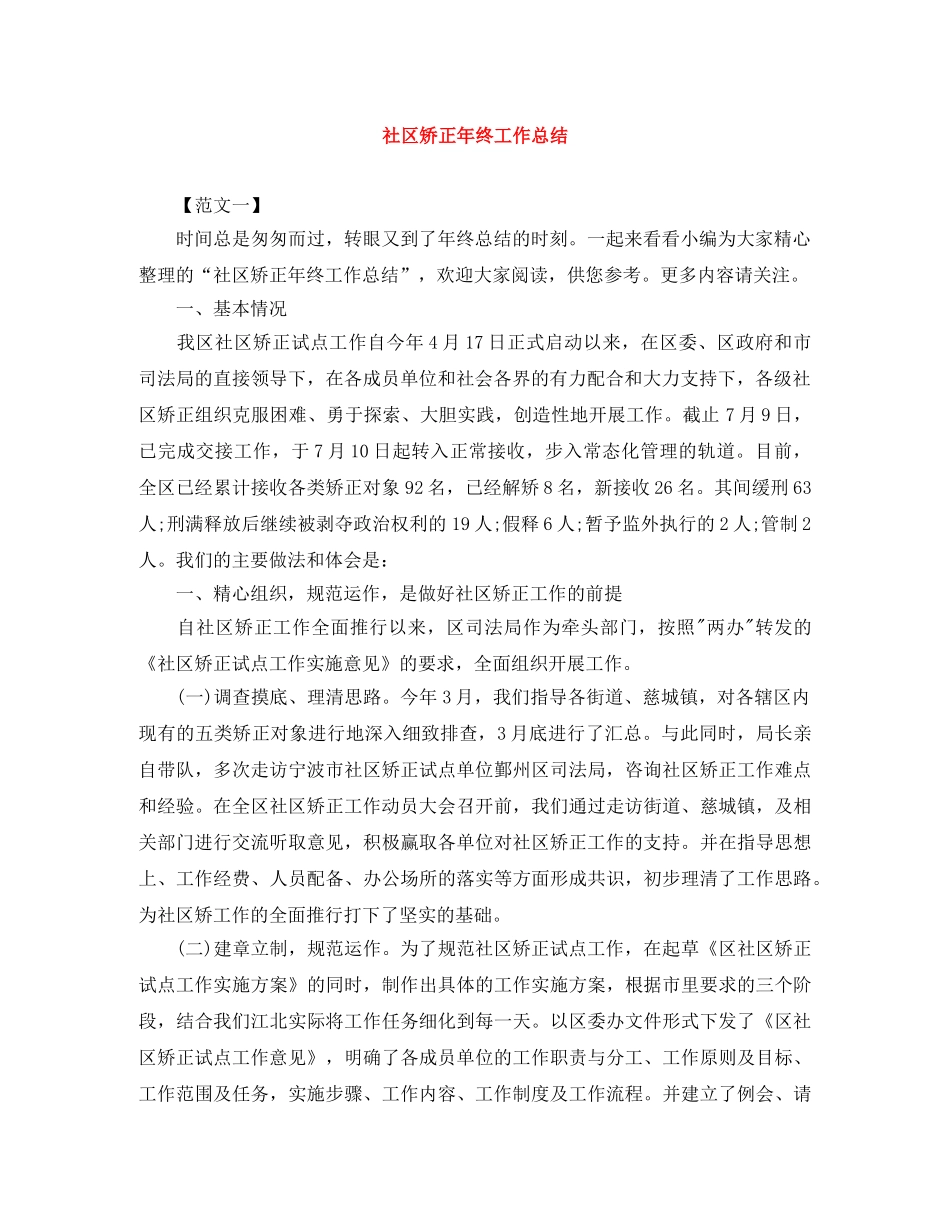 社区矫正年终工作总结 _第1页