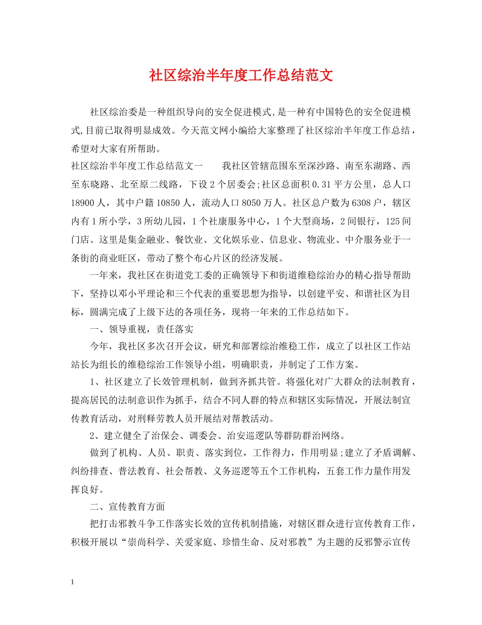 社区综治半年度工作总结范文 _第1页