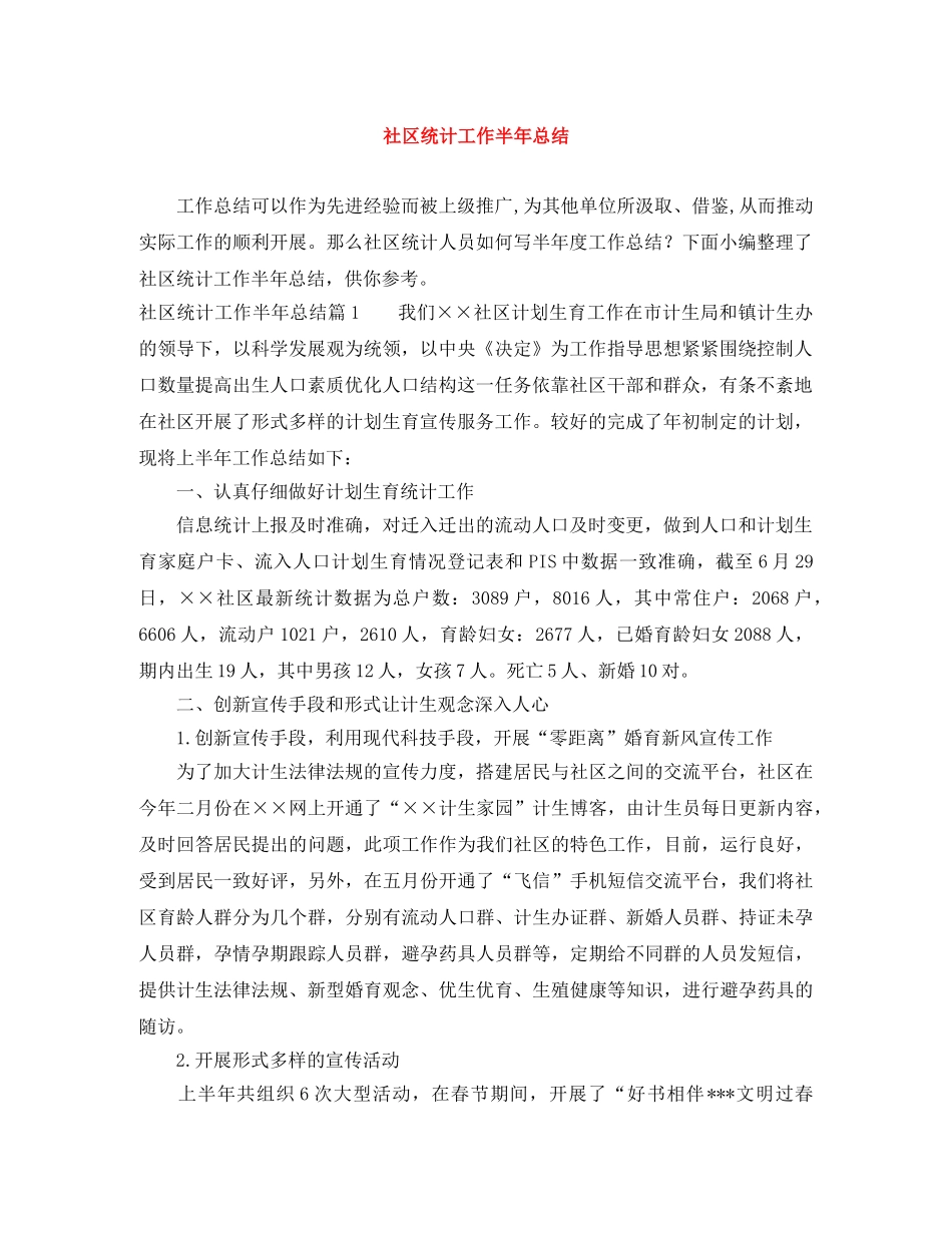社区统计工作半年总结 _第1页
