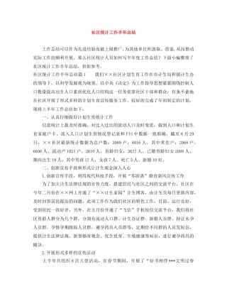 社区统计工作半年总结 