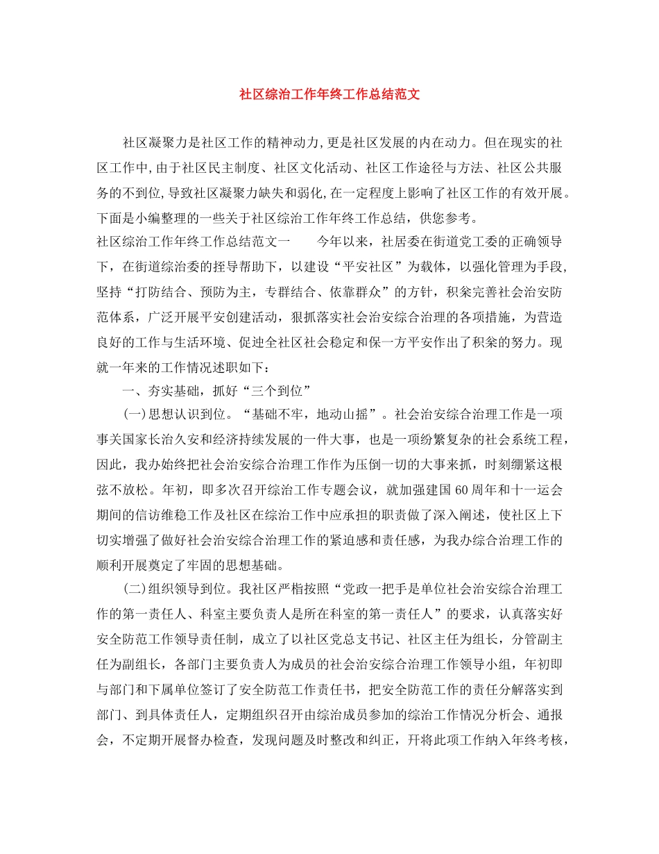 社区综治工作年终工作总结范文 _第1页