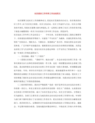 社区综治工作年终工作总结范文 