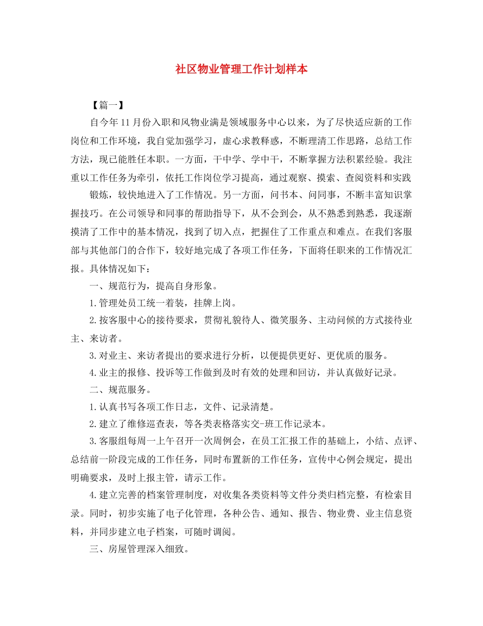 社区物业管理工作计划样本 _第1页