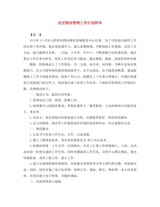 社区物业管理工作计划样本 