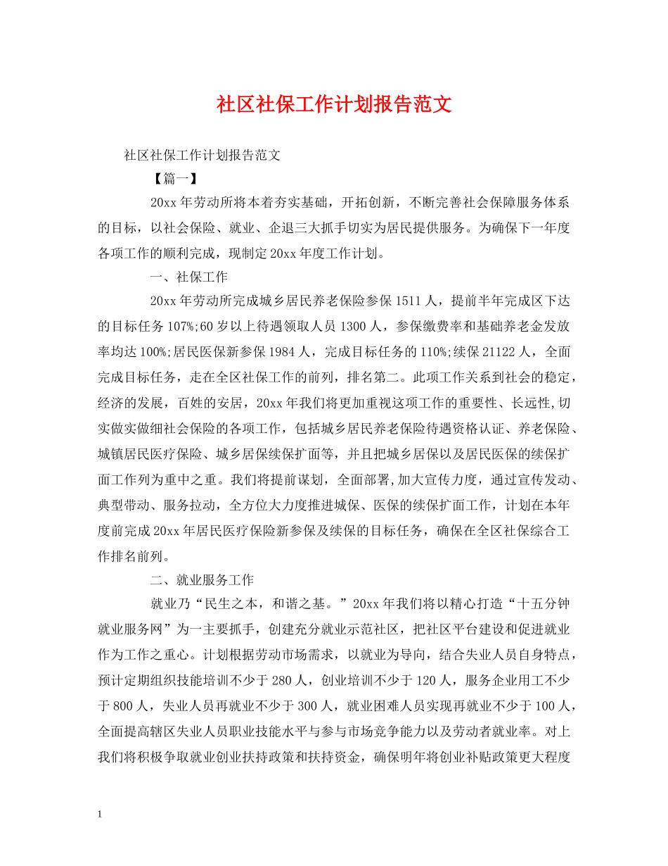 社区社保工作计划报告范文 _第1页