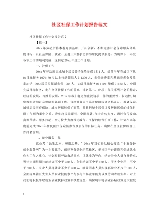 社区社保工作计划报告范文 