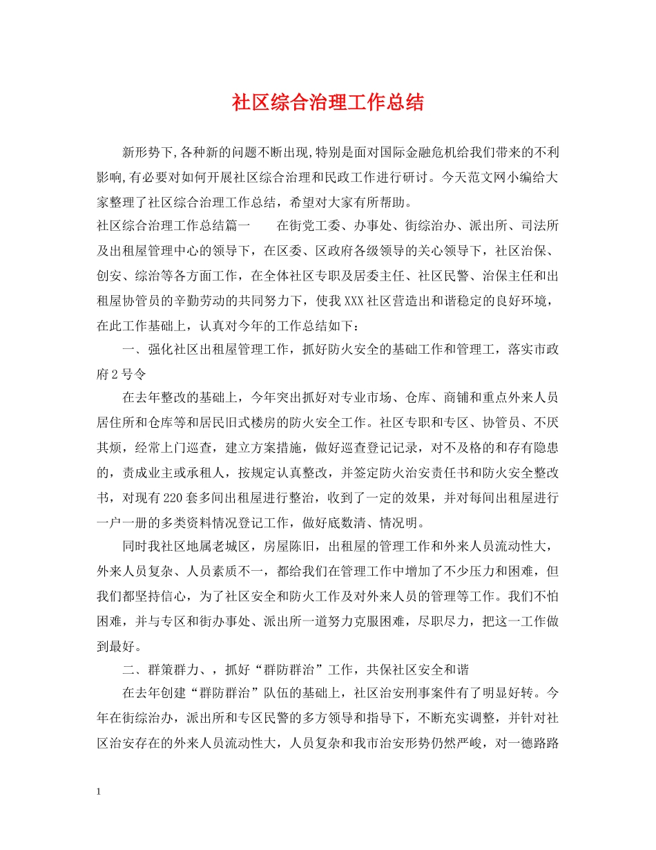 社区综合治理工作总结 _第1页
