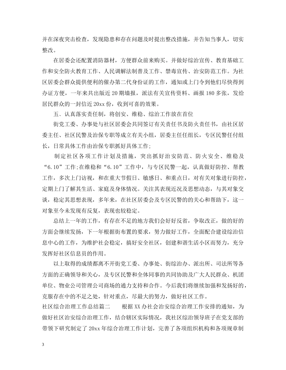 社区综合治理工作总结 _第3页