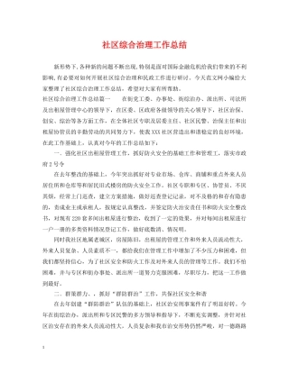社区综合治理工作总结 