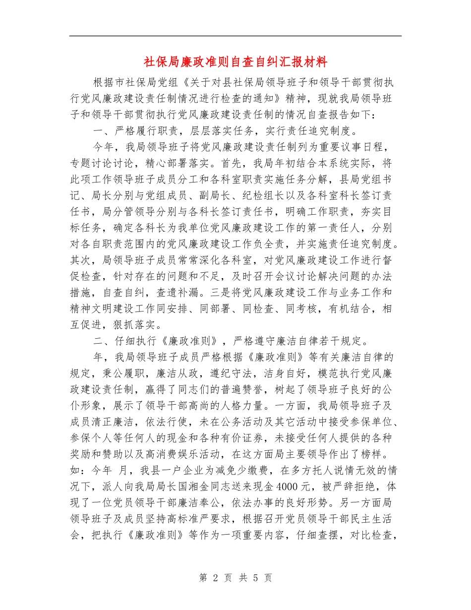 社保局廉政准则自查自纠汇报材料_第2页