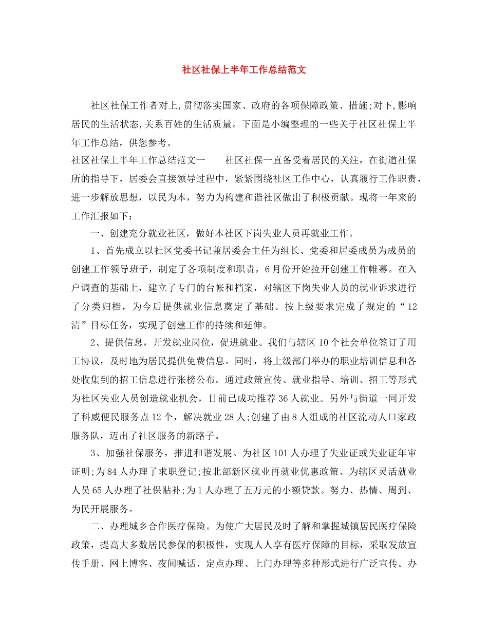 社区社保上半年工作总结范文 _第1页