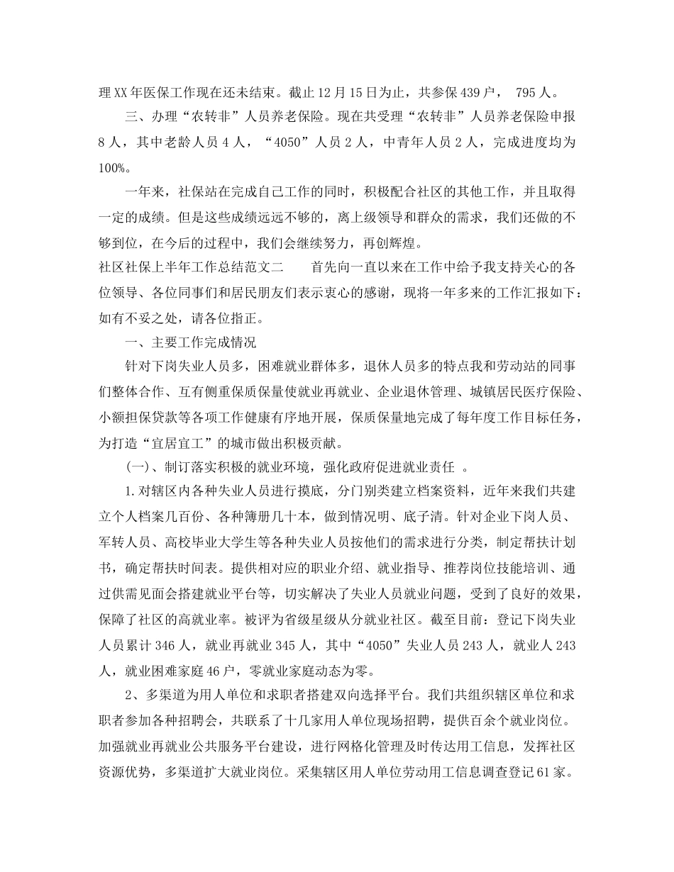 社区社保上半年工作总结范文 _第2页