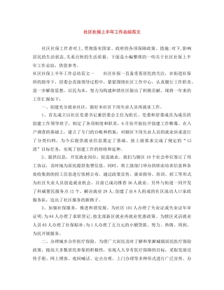 社区社保上半年工作总结范文 
