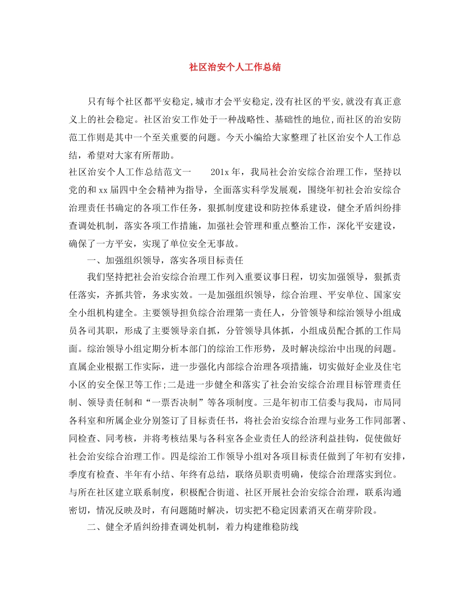 社区治安个人工作总结 _第1页