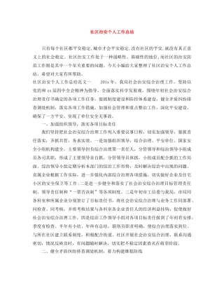 社区治安个人工作总结 