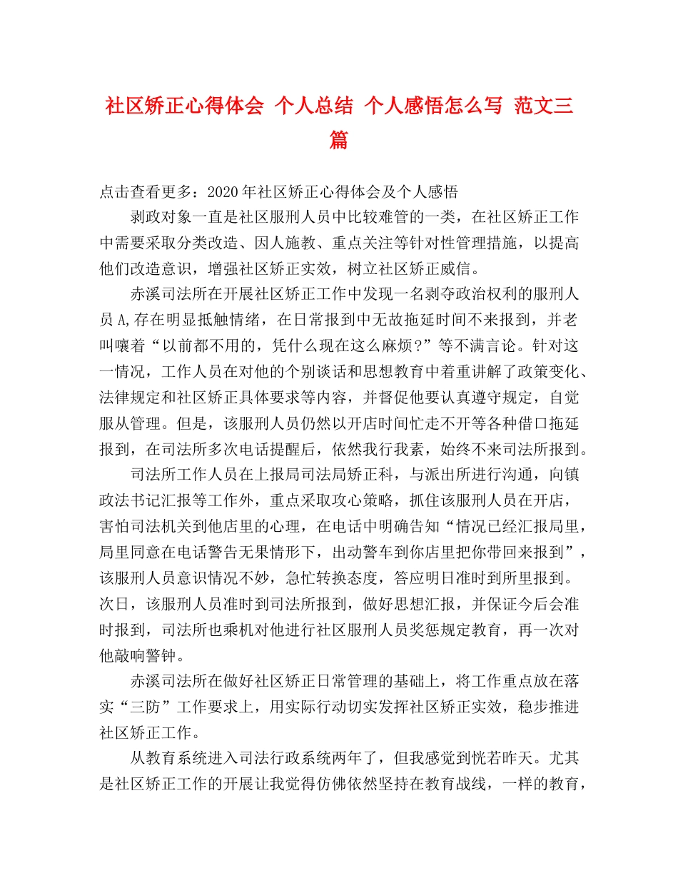 社区矫正心得体会 个人总结 个人感悟怎么写 范文三篇 _第1页