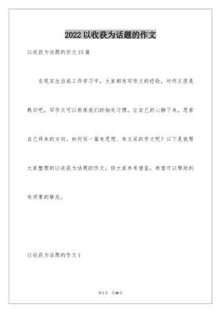 2024以收获为话题的作文_2