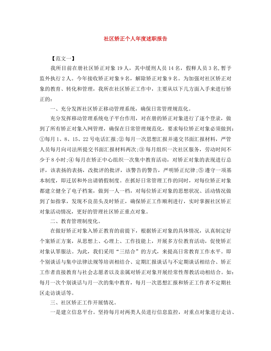 社区矫正个人年度述职报告 _第1页