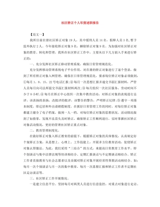 社区矫正个人年度述职报告 