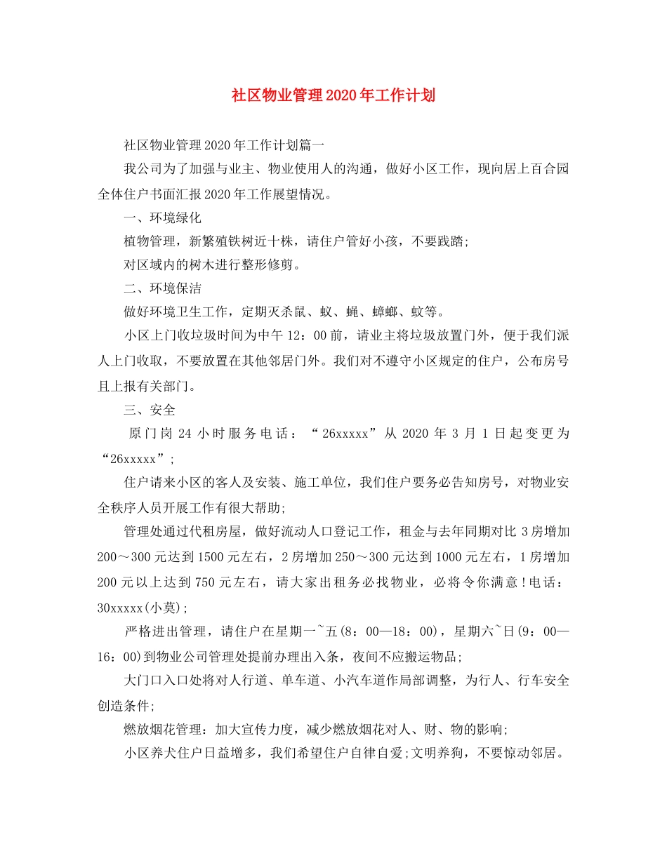 社区物业管理2020年工作计划 _第1页
