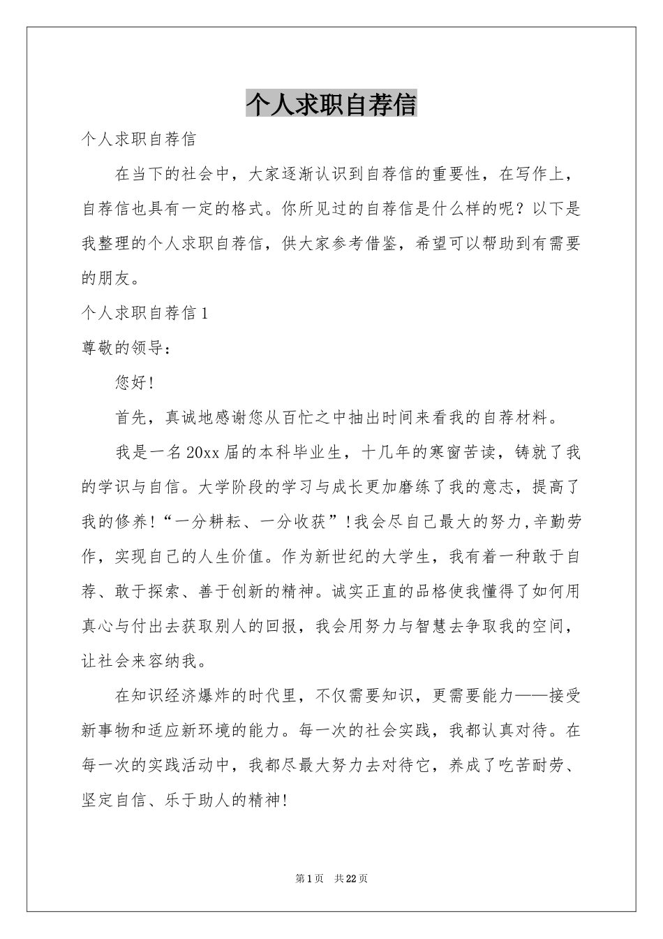 个人求职自荐信_第1页