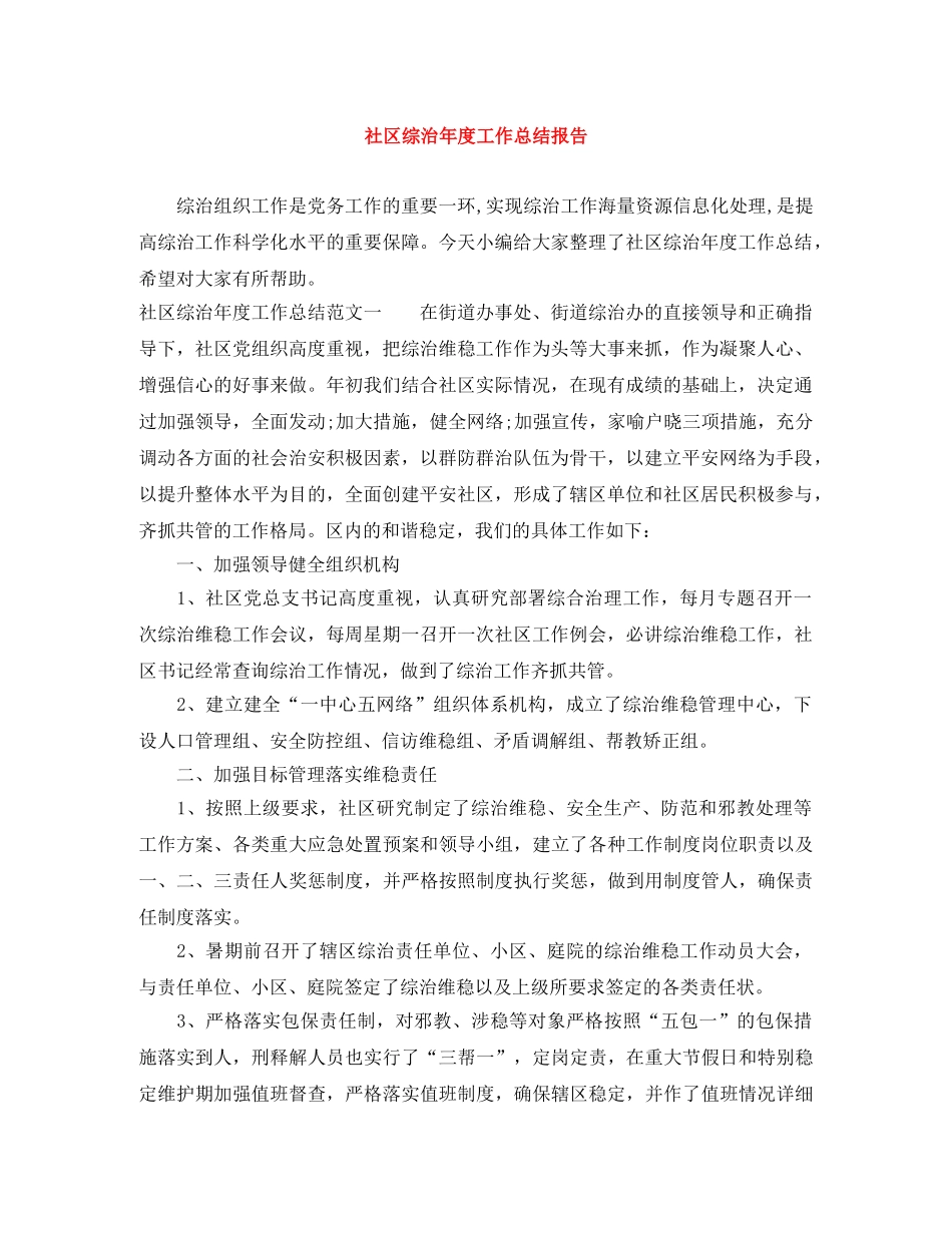 社区综治年度工作总结报告 _第1页