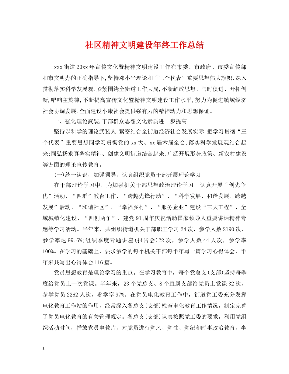 社区精神文明建设年终工作总结 _第1页