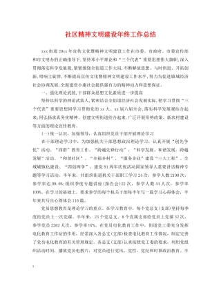 社区精神文明建设年终工作总结 